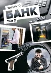 Читать книгу Банк. Том 2